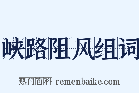 峡路阻风组词是什么意思的图片